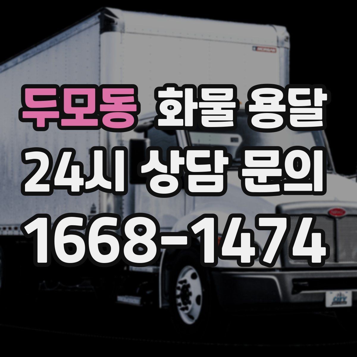 두모동 화물 용달 현장 반입 동선이 복잡할 때 준비할 것