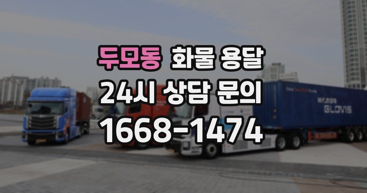 두모동 화물 용달