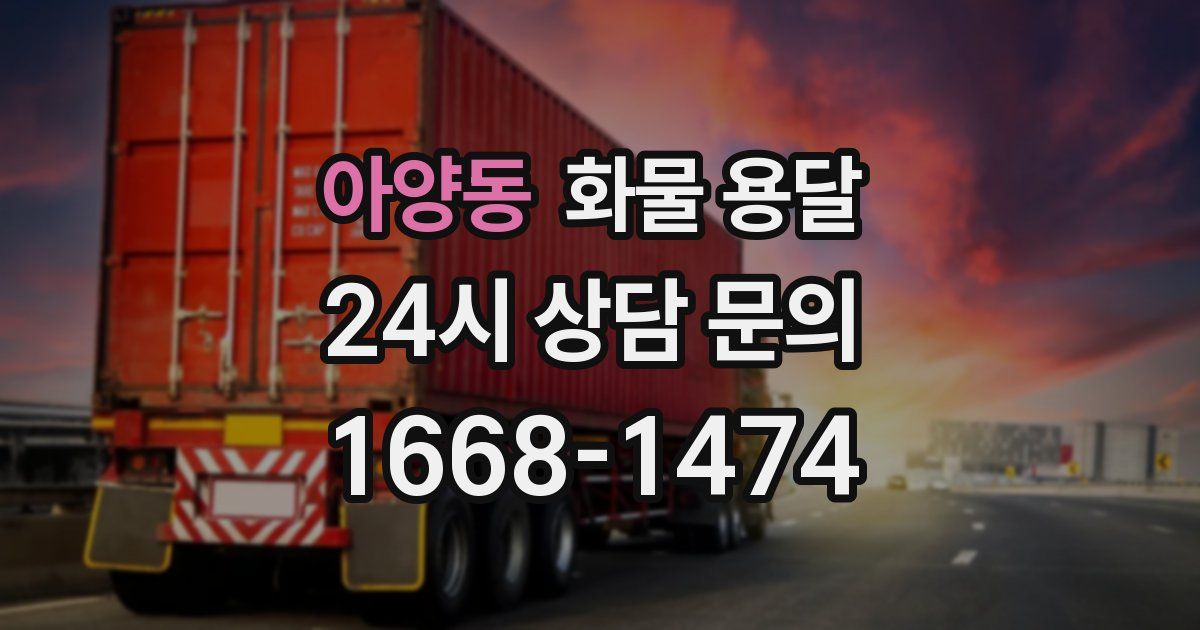 아양동 화물 용달