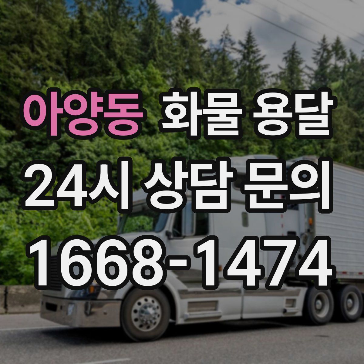 아양동 화물 용달
