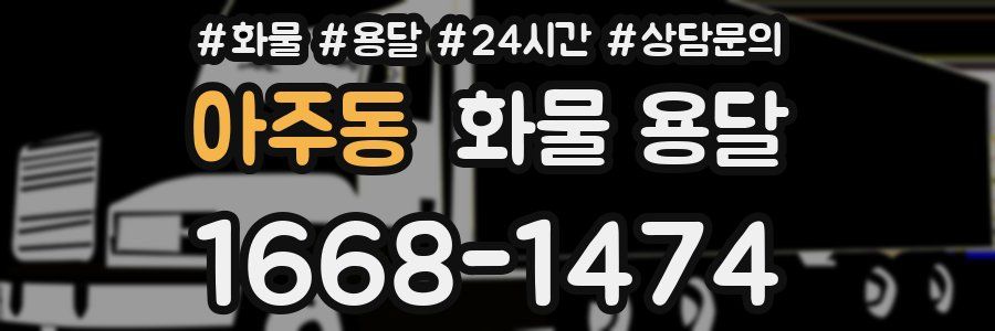 아주동 화물 용달