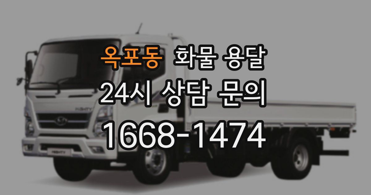 옥포동 화물 용달