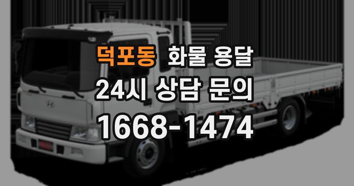 덕포동 화물 용달