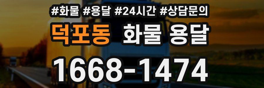 덕포동 화물 용달