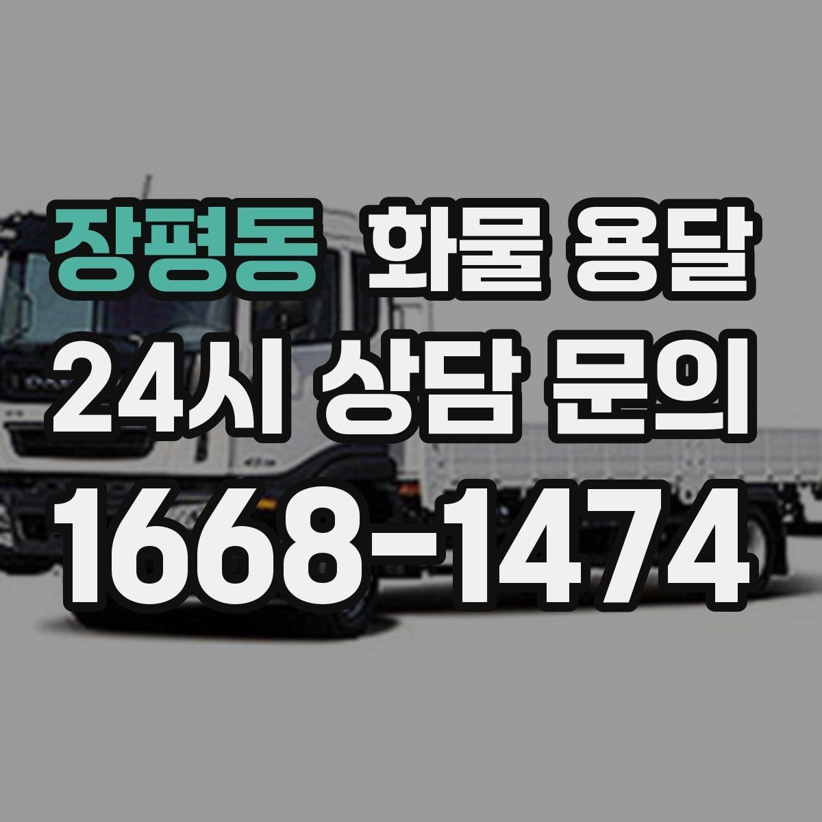 장평동 화물 용달 도착지 입구 사진 공유가 도움이 되는 이유