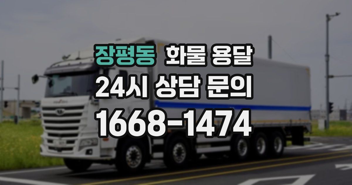 장평동 화물 용달