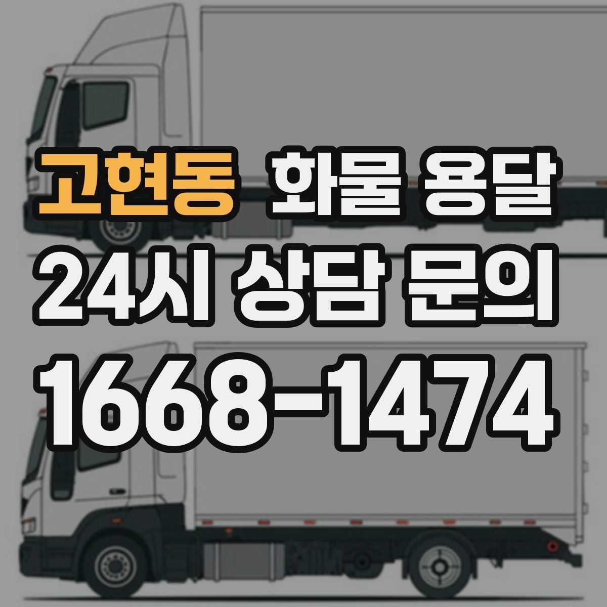 고현동 화물 용달 겨울철 결빙 구간 운송 시 주의사항