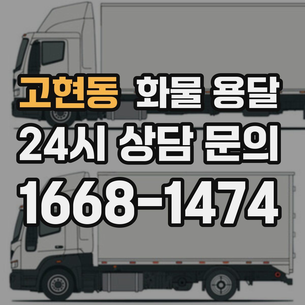 고현동 화물 용달