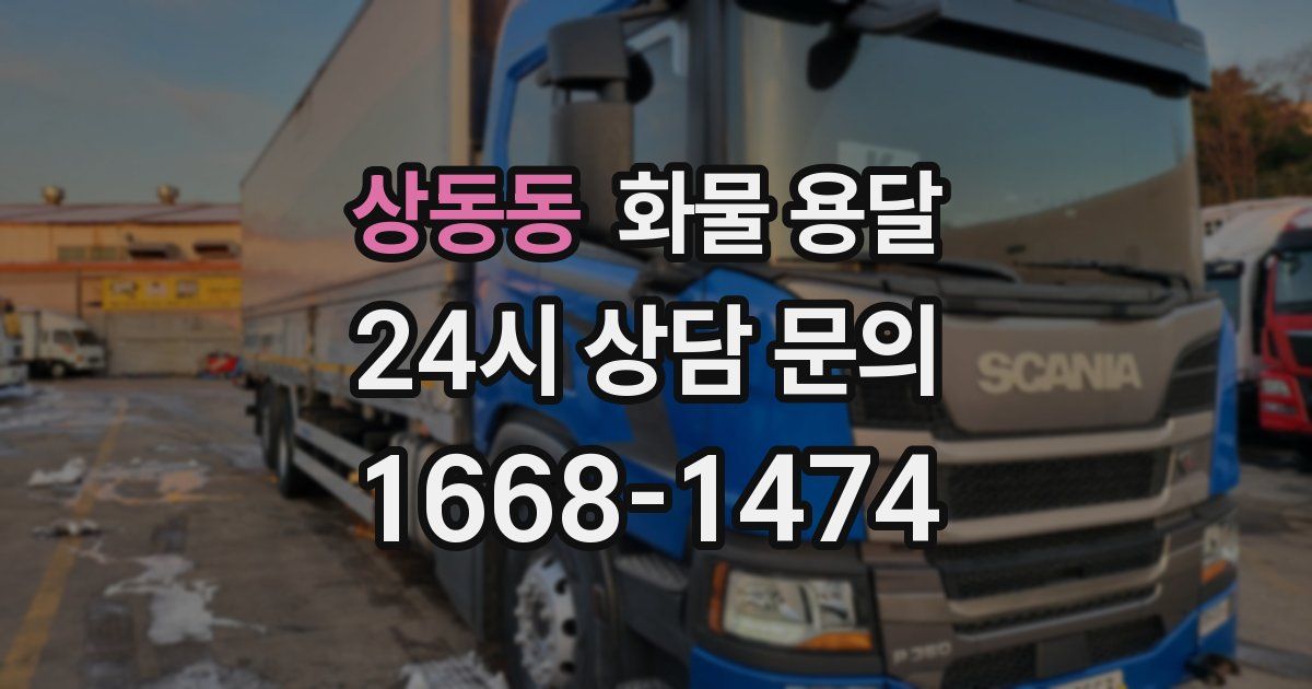 상동동 화물 용달
