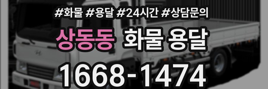 상동동 화물 용달