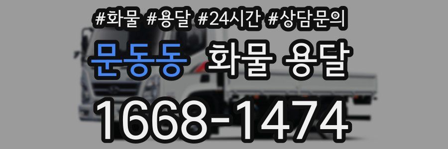 문동동 화물 용달