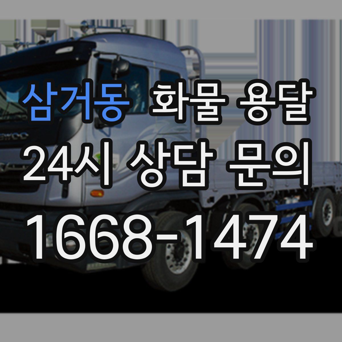 삼거동 화물 용달