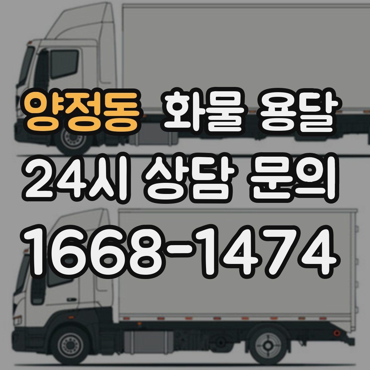 양정동 화물 용달 출고장 대기시간 줄이는 준비 요령