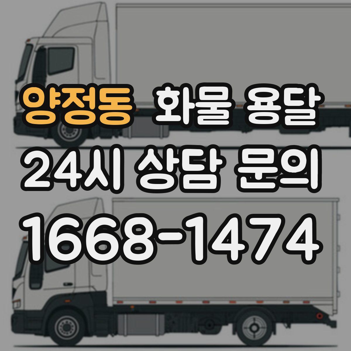양정동 화물 용달