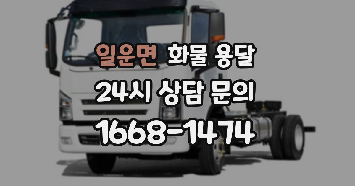 일운면 화물 용달