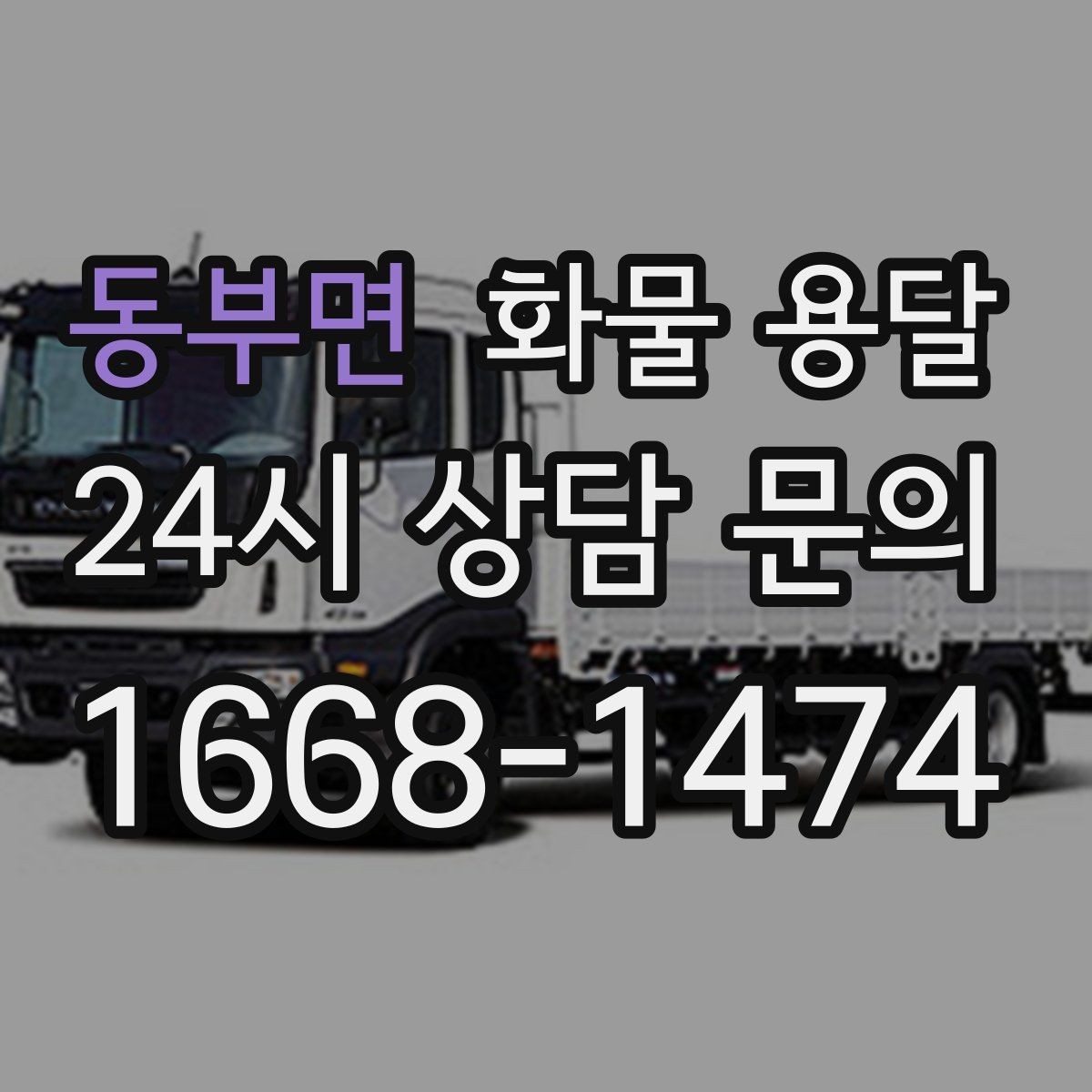 동부면 화물 용달 공사 현장 자재 운송 시 주의할 점
