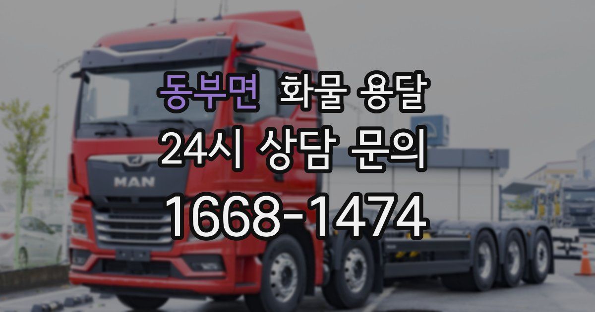 동부면 화물 용달