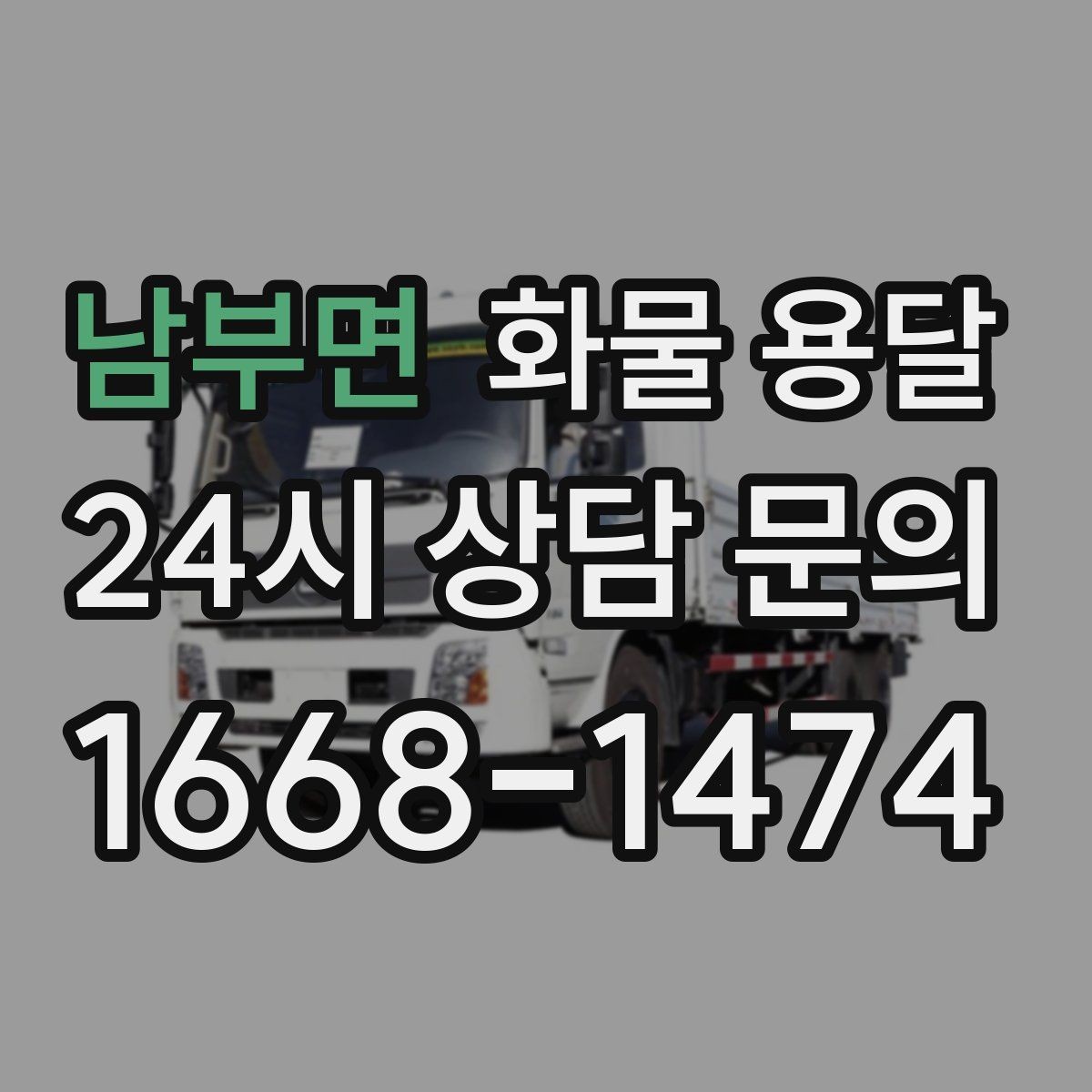 남부면 화물 용달 월 단위 물류 계약 전 확인할 조건