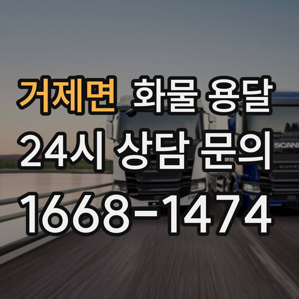 거제면 화물 용달