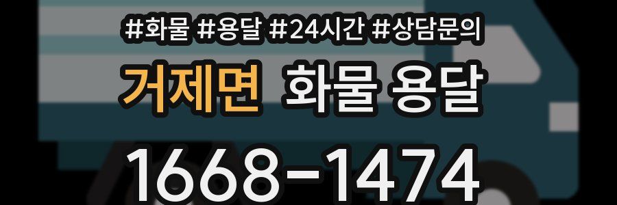 거제면 화물 용달