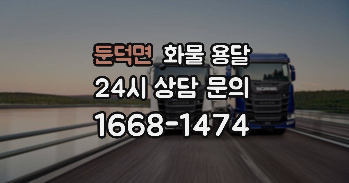 둔덕면 화물 용달