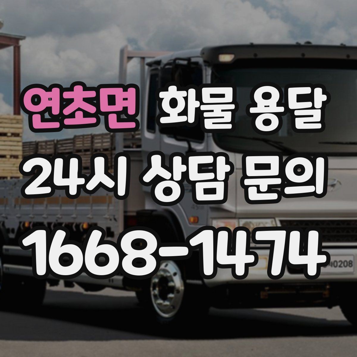 연초면 화물 용달 상차 장소가 협소할 때 차량 선택 팁