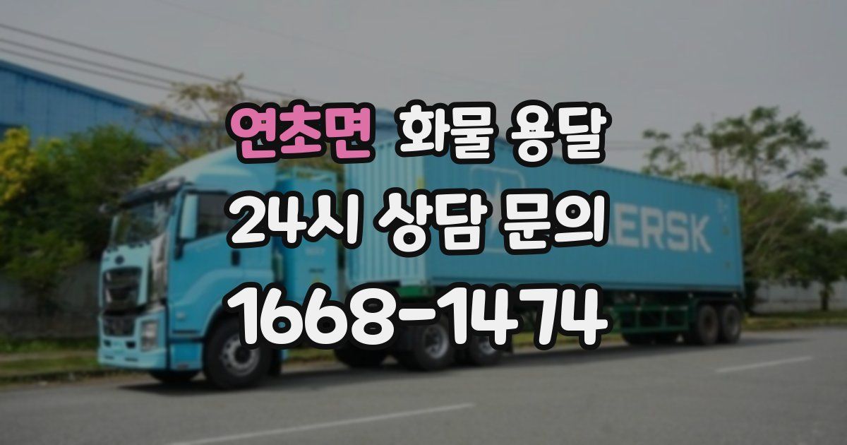 연초면 화물 용달
