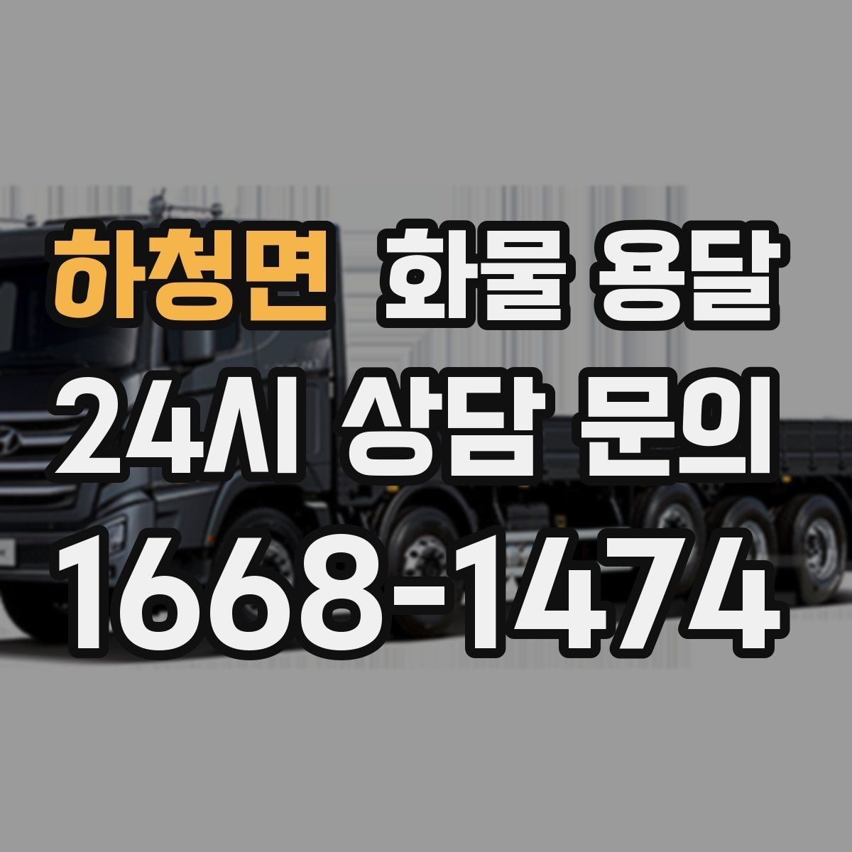 하청면 화물 용달 상차 장소가 협소할 때 차량 선택 팁