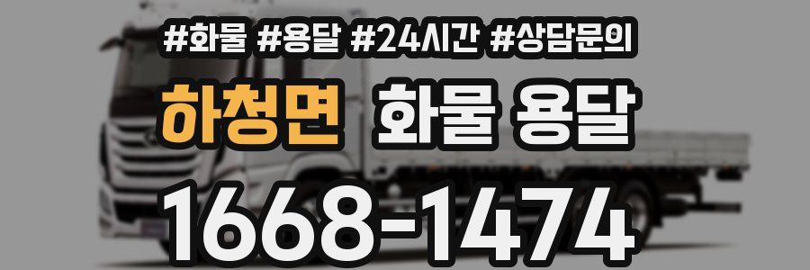 하청면 화물 용달