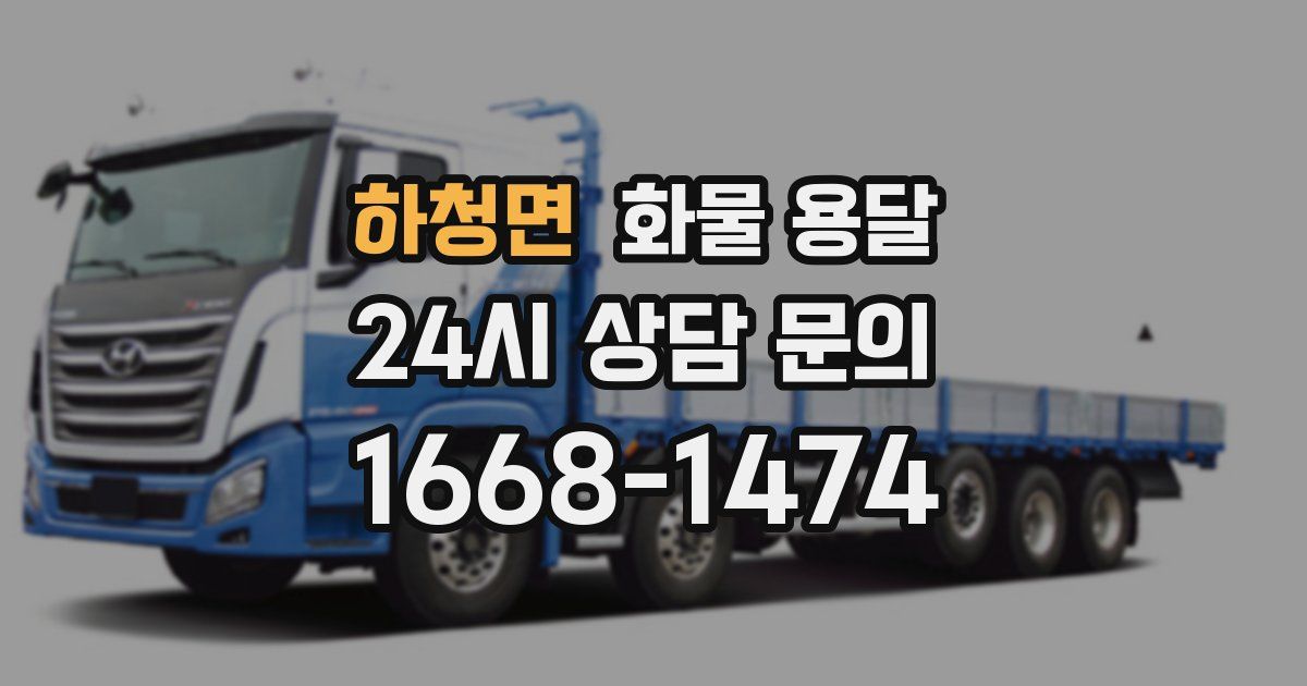 하청면 화물 용달