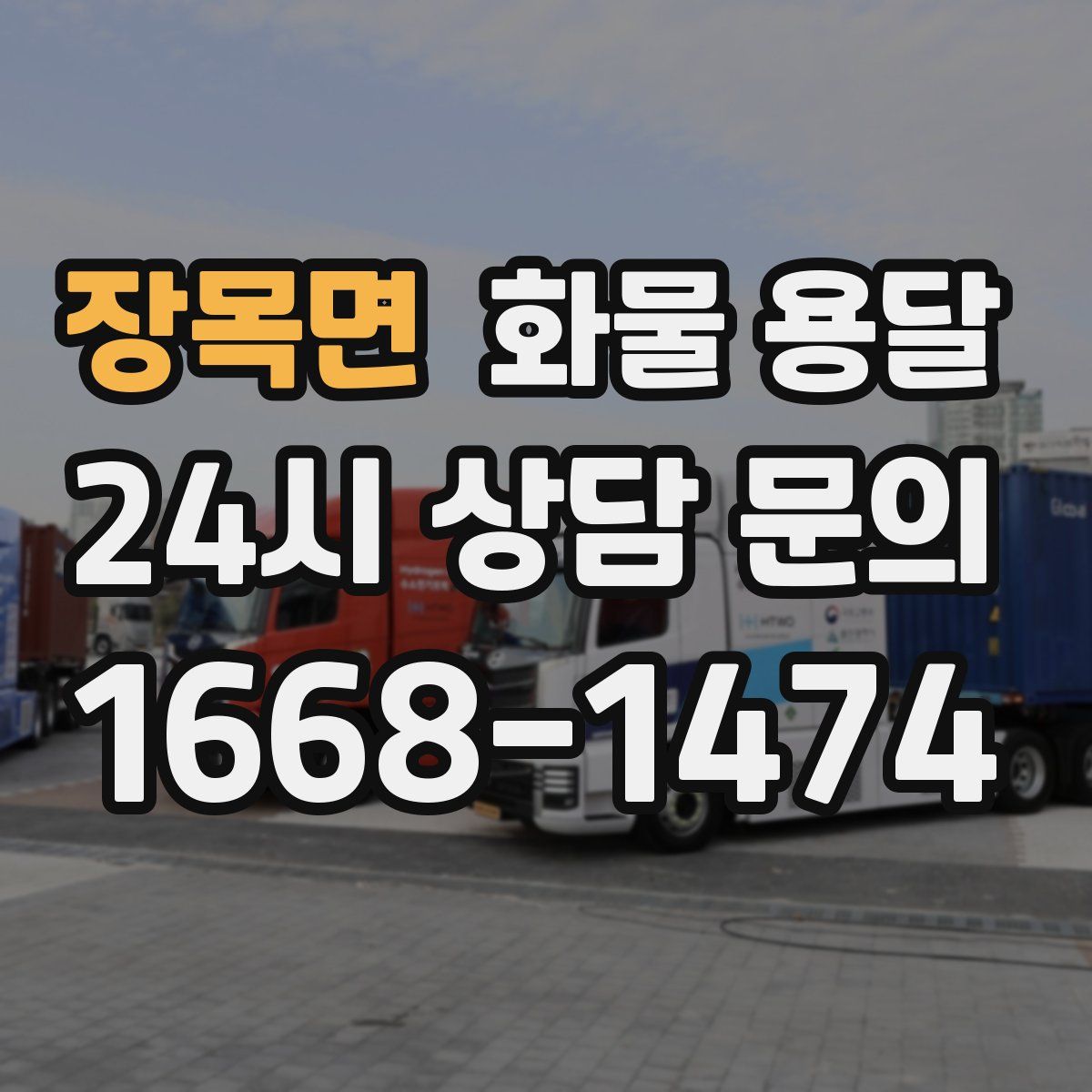 장목면 화물 용달