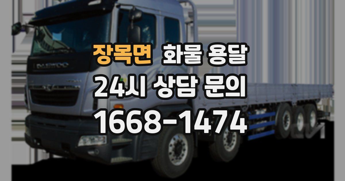 장목면 화물 용달