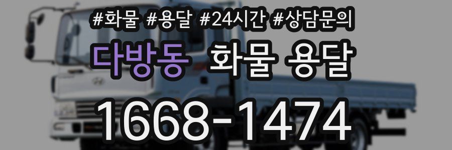 다방동 화물 용달