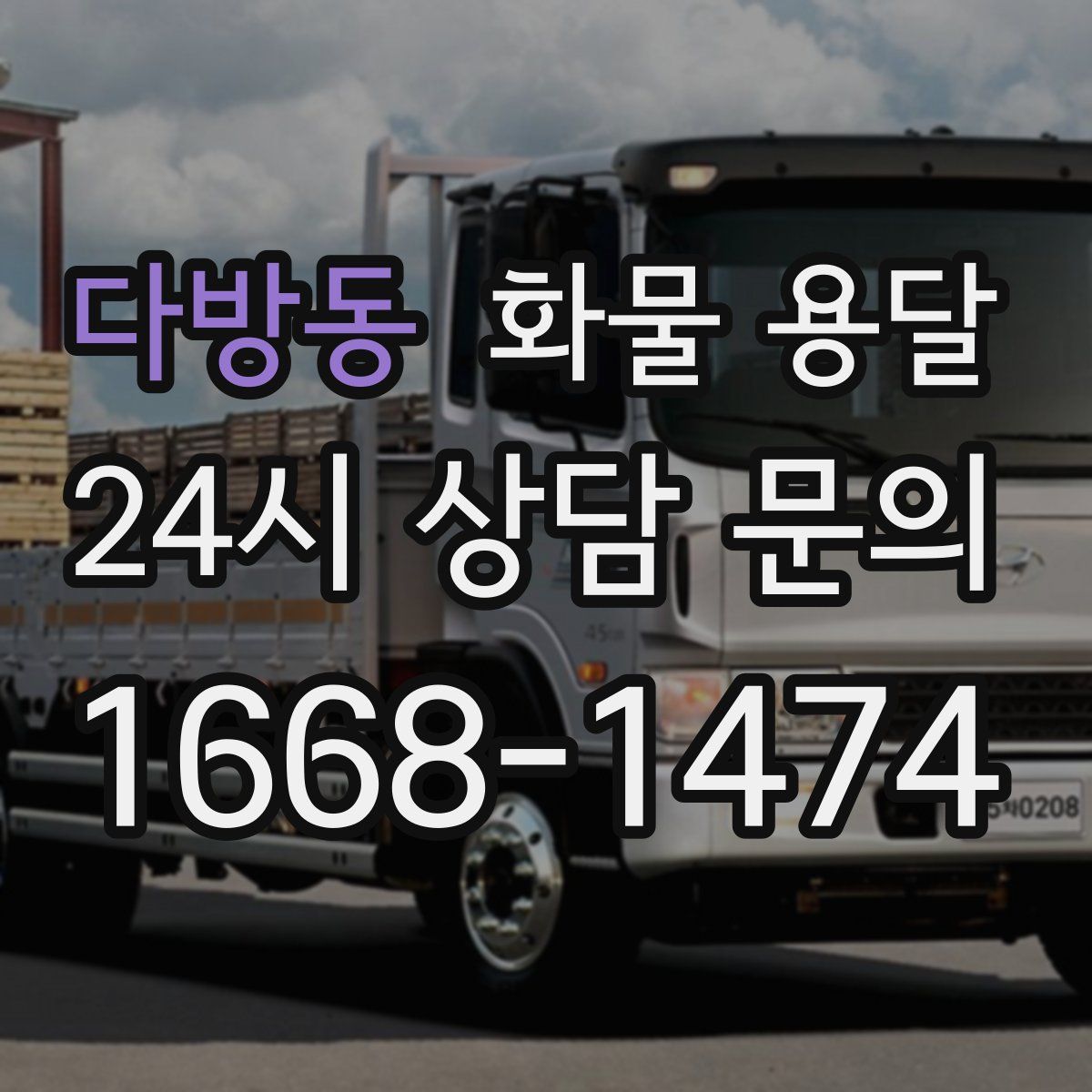 다방동 화물 용달