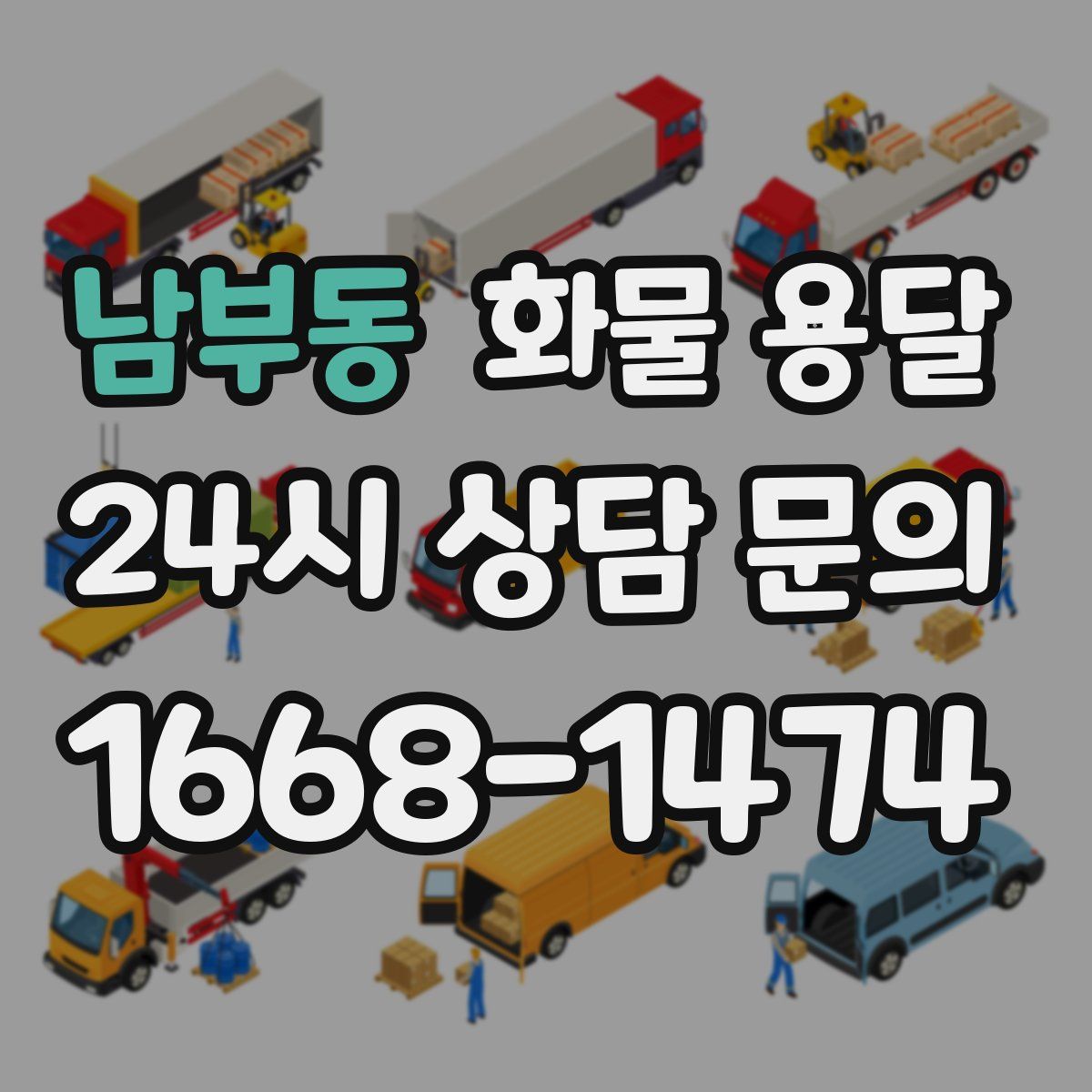 남부동 화물 용달