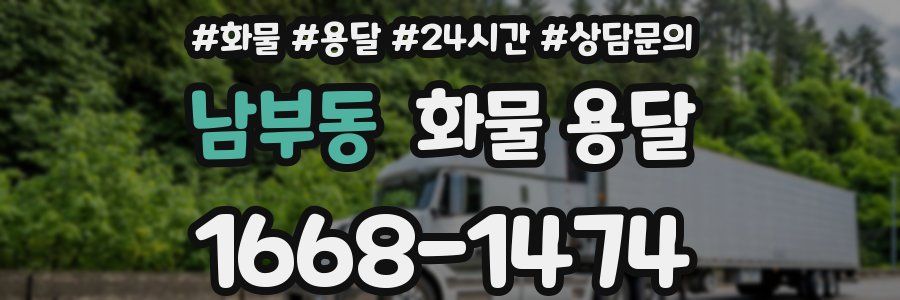 남부동 화물 용달