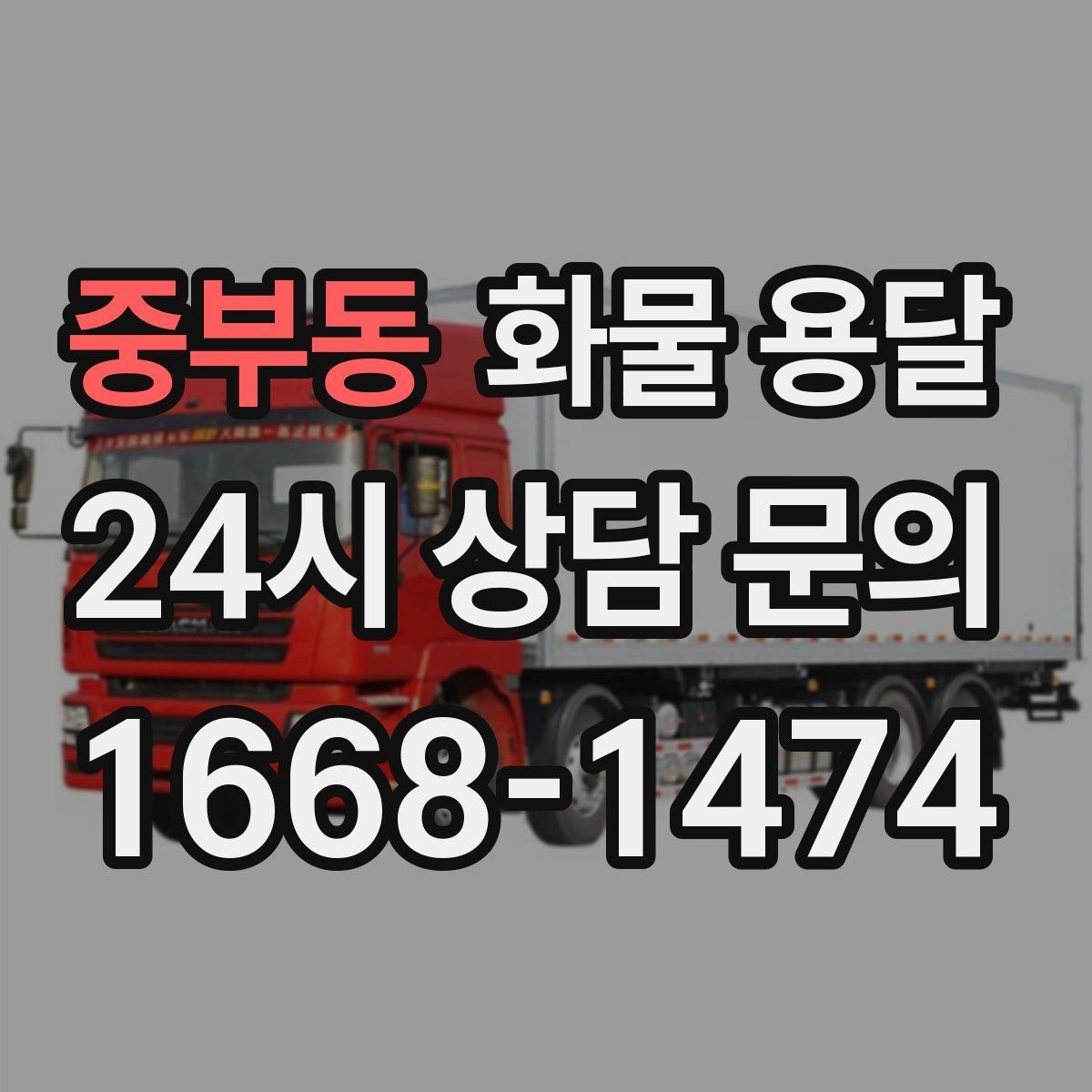 중부동 화물 용달 전시 행사 장비를 안전하게 보내는 방법