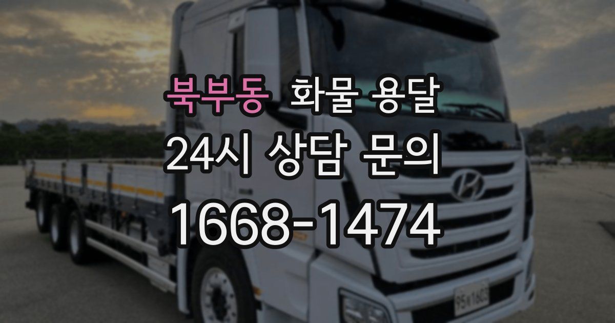 북부동 화물 용달