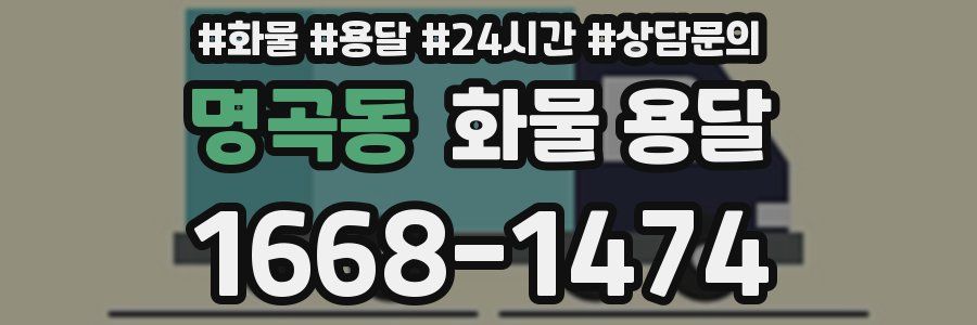 명곡동 화물 용달