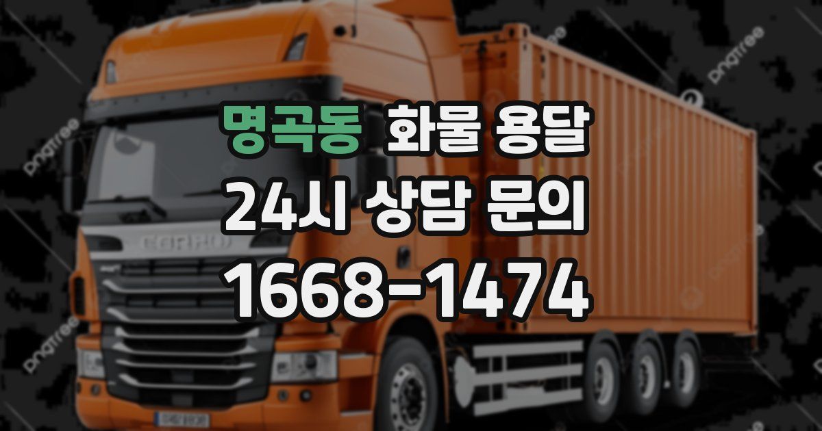 명곡동 화물 용달