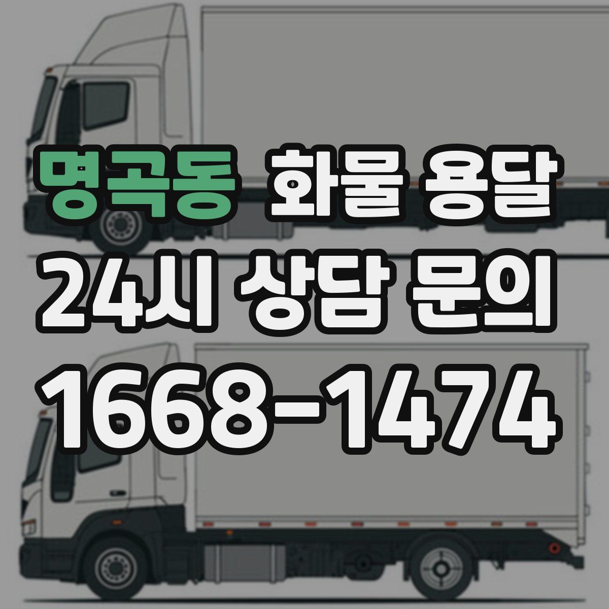 명곡동 화물 용달