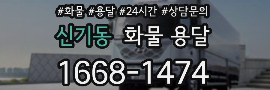 신기동 화물 용달