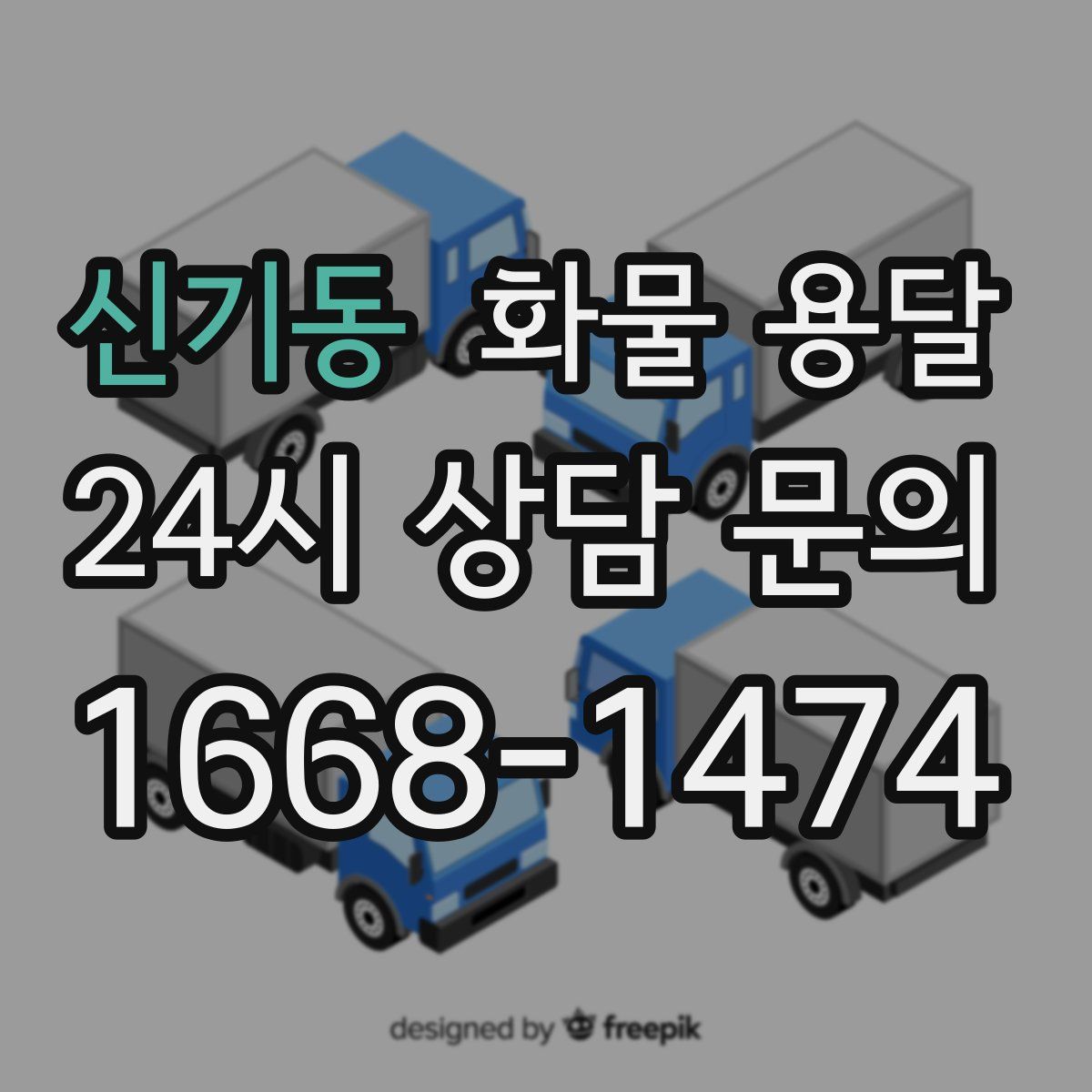 신기동 화물 용달