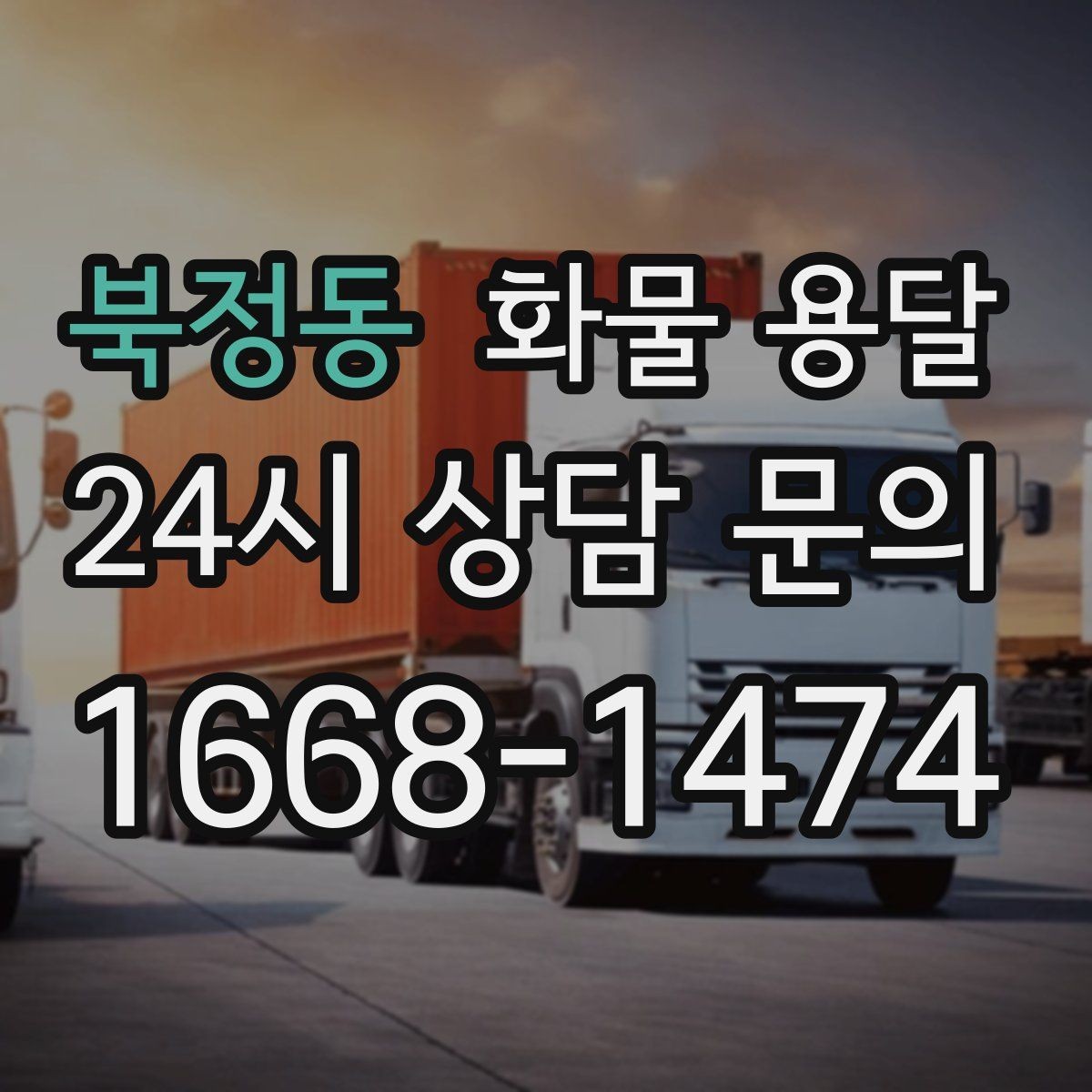 북정동 화물 용달 새벽 출고 새벽 반입 일정 맞추는 방법