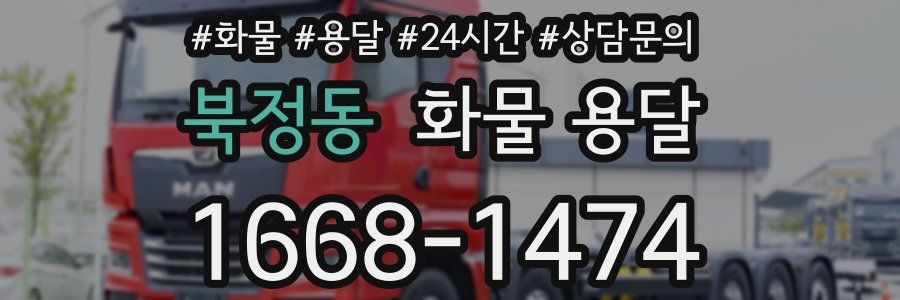 북정동 화물 용달
