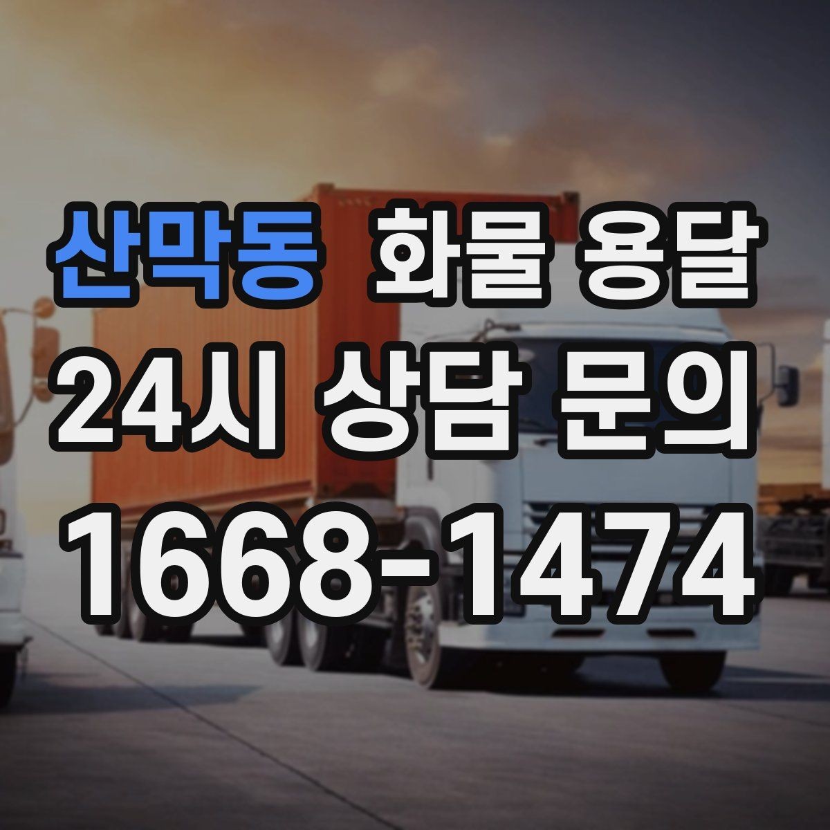 산막동 화물 용달 견적 받기 전 필수 정보 7가지