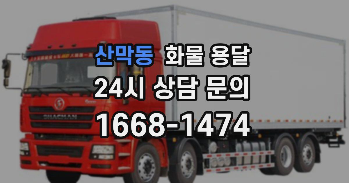 산막동 화물 용달