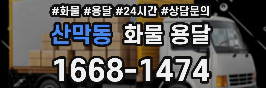 산막동 화물 용달