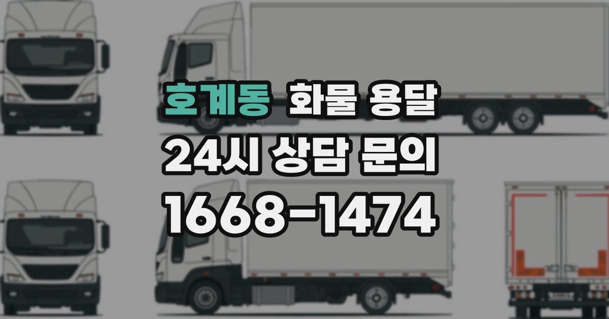 호계동 화물 용달