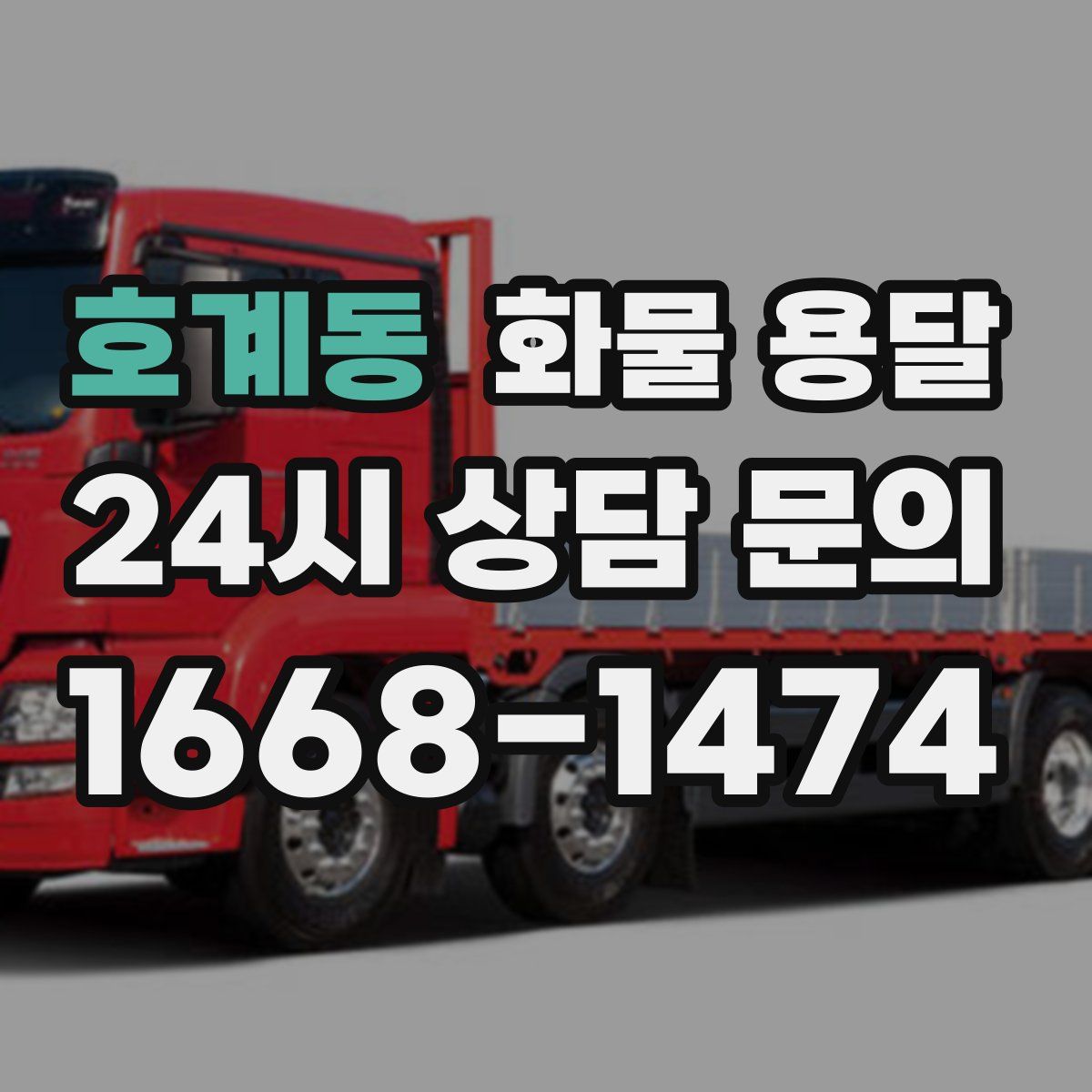 호계동 화물 용달